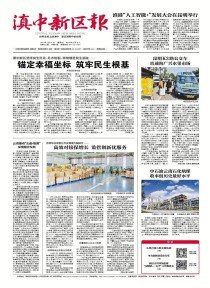 滇中新区报